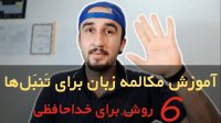 آموزش زبان انگلیسی رایگان:خداحافظی!