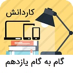 گام به گام یازدهم کاردانش
