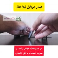 هلدر موبایل نیتا متال طرح آدمک