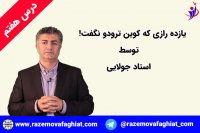رازهایی که کوین ترودو نگفت! بخشی از درس هفتم از درس های کوین توسط استاد جولایی-راز موفقیت