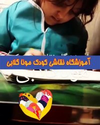 آموزشگاه آنلاین نقاشی کودکان رشت