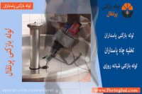 لوله بازکنی در پاسداران