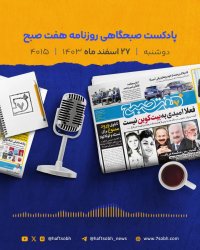 دوشنبه آخر سال و گزارش های جذاب روزنامه هفت صبح