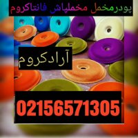 ساخت دستگاه مخمل پاش /پودر مخمل در طیف رنگی مختلف 02156573155