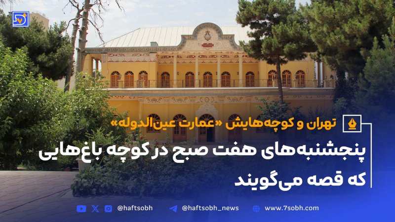 تهران و کوچه هایش - قسمت هفدهم عمارت عین الدوله