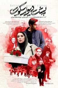 تیزر فیلم پشت دیوار سکوت