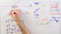 ریاضی 9 - فصل 3 - بخش 3 : اثبات زاویه ها به کمک توازی و تعامد