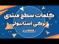 یادگیری زبان ترکی استانبولی در منزل - کلمات سطح مبتدی قسمت 1