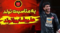 کلیپ باشگاه پرسپولیس به مناسبت تولد علیرضا بیرانوند