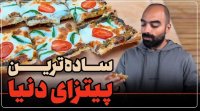 ساده ترین پیتزای دنیا با نواب ابراهیمی پیتزا بدون خمیر