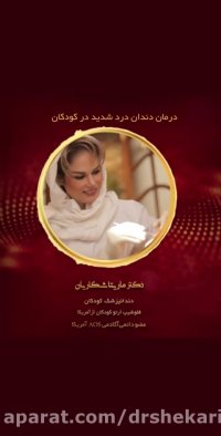 روش های درمان دندان درد شدید در کودکان