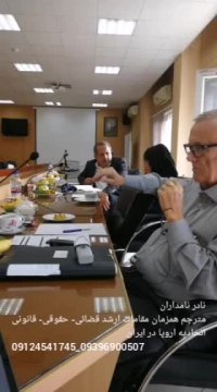 نمونه فیلم ترجمه همزمان نادر نامداران در جلسه مذاکرات هیأت اتحادیه اروپا