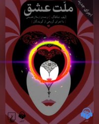 پادکست: ملت عشق (اجرای گروهی)