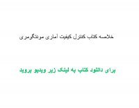 خلاصه کتاب کنترل کیفیت آماری مونتگومری pdf