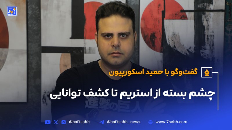 گفت وگو با حمید اسکورپیون چشم بسته از استریم تا کشف توانایی