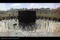 ترجمه تصویری سوره قریش