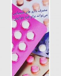 عوارض جانبی مصرف دارو های شیمیایی برای کیست تخمدان