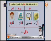 آموزش درس فارسی (حرف "ذ") پایه اول ابتدایی - پنجشنبه 7 فروردین