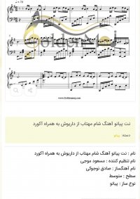 نت پیانو آهنگ شام مهتاب از داریوش به همراه آکورد