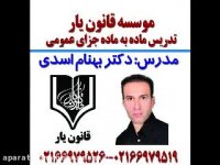 جلسه 25 تدریس ماده به ماده جزای عمومی دکتر بهنام اسدی از موسسه قانون یار