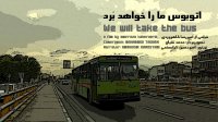 اتوبوس ما را خواهد برد