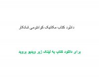 دانلود کتاب مکانیک کوانتومی شانکار pdf