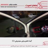 آینه تاشو برقی سیتروئن C3 - ماهان اسپرت