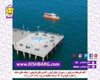 اسکله تفریحی کیش،نمای هوایی اسکله تفریحی کیش،هلی شات در کیش