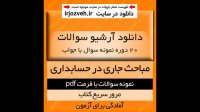 دانلود ارشیو نمونه سوالات مباحث جاری در حسابداری - 20 دوره نمونه سوال- حسابداری پیام نور
