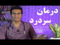 درمان سردرد - راه های فوری درمان خانگی سردرد