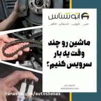 ماشین رو چند وقت یکبار سرویس کنیم؟