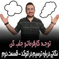 | نکاتی درباره ترسیم در اتوکد - قسمت دوم |