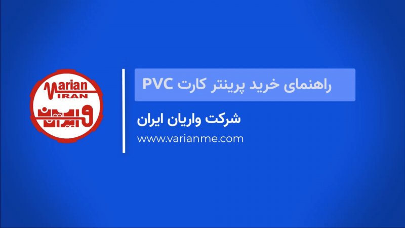 نکات مهم حین خرید پرینتر چاپ کارت PVC
