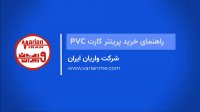 نکات مهم حین خرید پرینتر چاپ کارت PVC