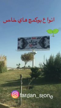 سنگ فردان دنیای سنگ کابینت،آگات،بوکمچ،مرمریت و گرانیت خارجی