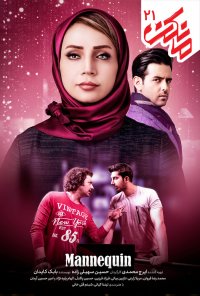 سریال مانکن قسمت 21