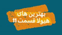 سریال هیولا قسمت یازدهم / هیولا 11 + لینک دانلود