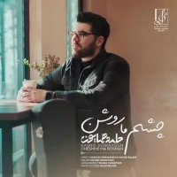 آهنگ جدید حامد همایون چشم ما روشن