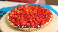 تارت توت فرنگی