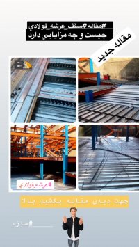 سقف عرشه فولادی کاشان 9121505650