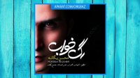 آهنگ محسن یگانه به نام رگ خواب