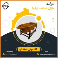الک برقی طبقه ای- سرند صنعتی- الک صنعتی