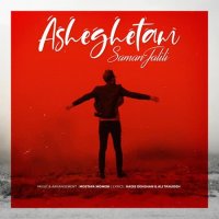 آهنگ جدید سامان جلیلی عاشقتم