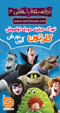 هتل ترانسیلوانیا 3 به زبان ترکی آذربایجانی