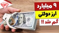 ماجرای گم شدن 9 میلیارد دلار ارز دولتی چیست؟