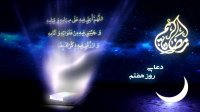 دعای روز هفتم ماه مبارک رمضان