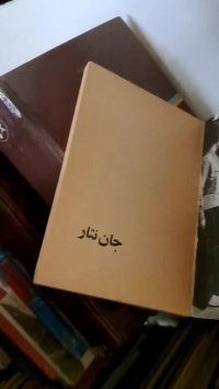 کتاب جان نثار