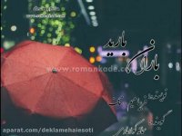 دکلمه صوتی باران بارید | رمانکده