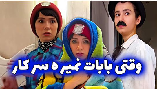 روزهای تعطیل وقتی باباها نمیرن سرکار - پریسا پور بلک خنده دار