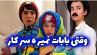 روزهای تعطیل وقتی باباها نمیرن سرکار - پریسا پور بلک خنده دار